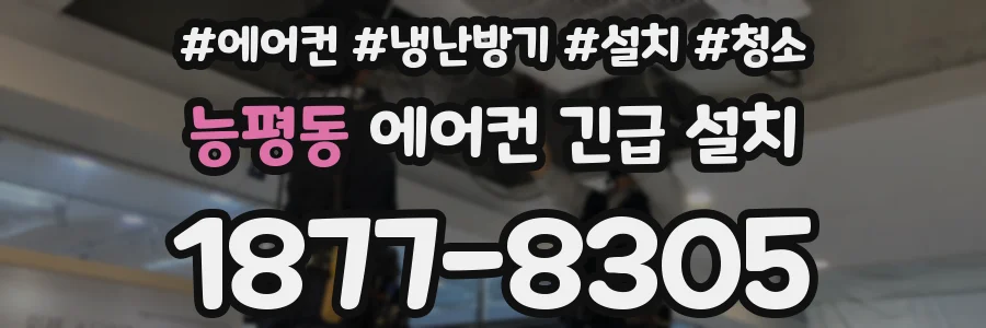 능평동 에어컨 긴급 설치