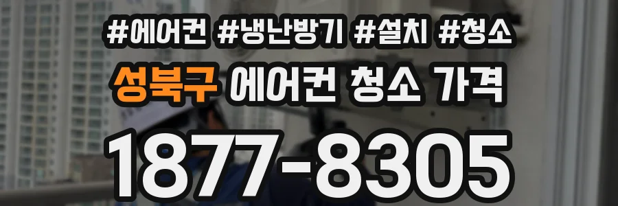 성북구 에어컨 청소 가격
