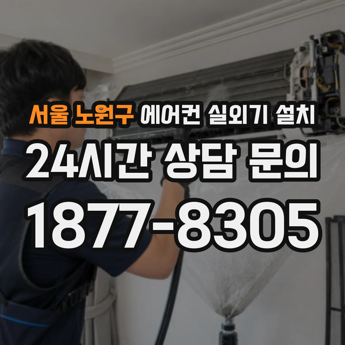 서울 노원구 에어컨 실외기 설치 배관 길이 늘어날 때 결로·누수 예방