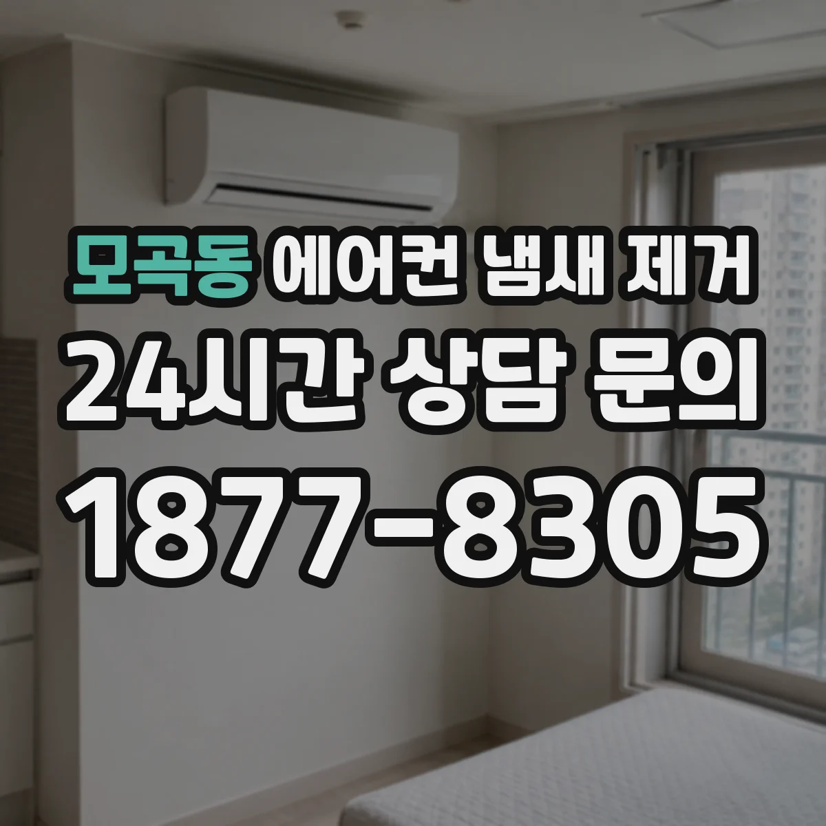 모곡동 에어컨 냄새 제거