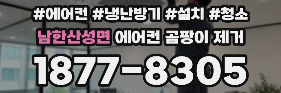 남한산성면 에어컨 곰팡이 제거