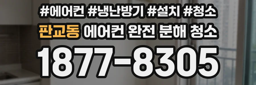 판교동 에어컨 완전 분해 청소