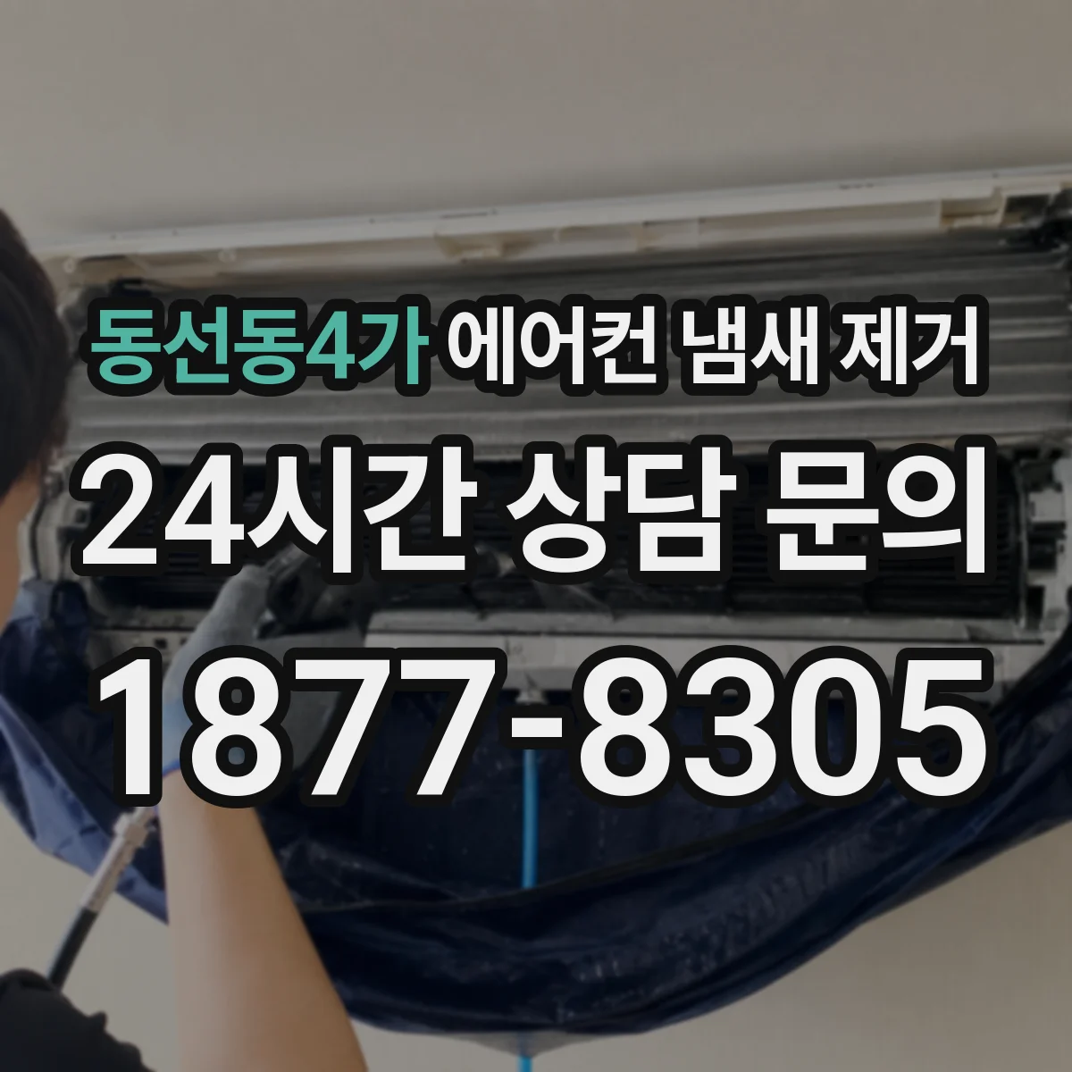 동선동4가 에어컨 냄새 제거