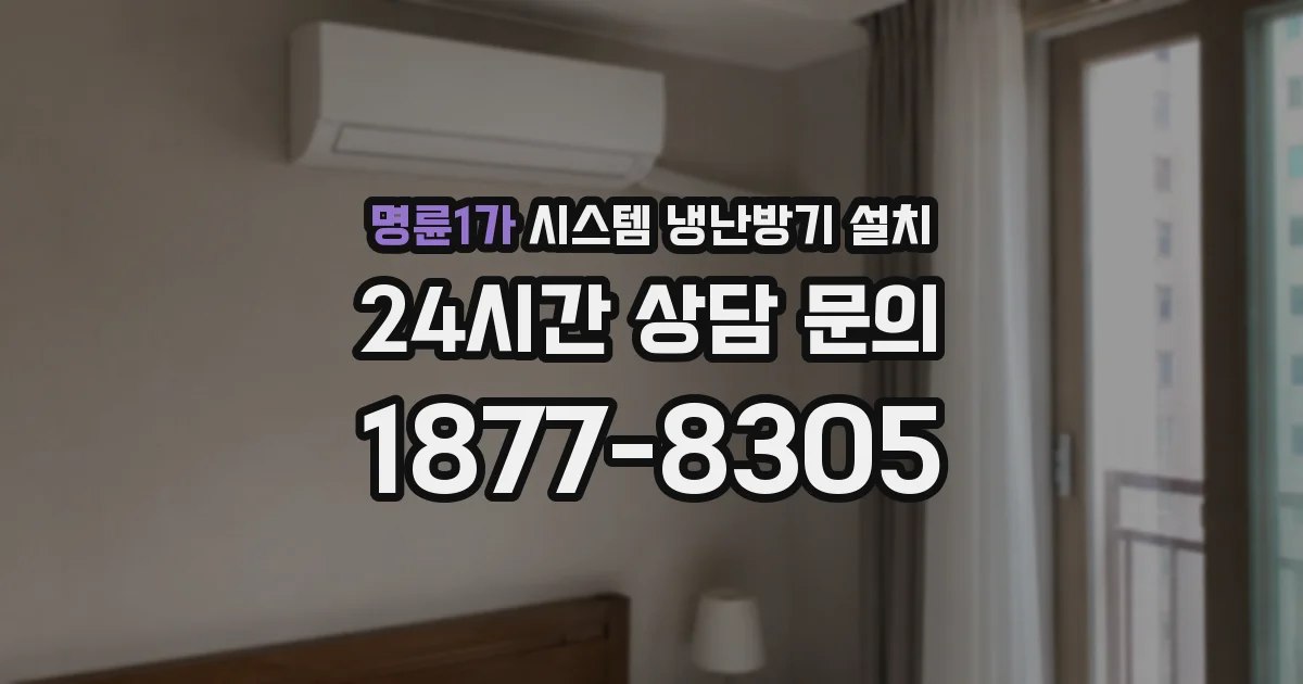 명륜1가 시스템 냉난방기 설치