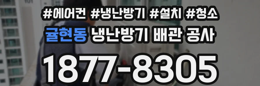 귤현동 냉난방기 배관 공사