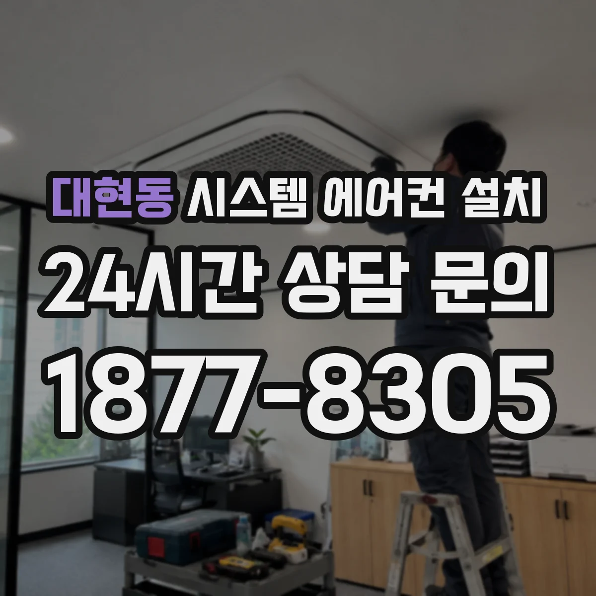 대현동 시스템 에어컨 설치