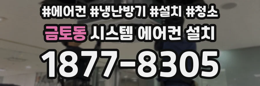 금토동 시스템 에어컨 설치