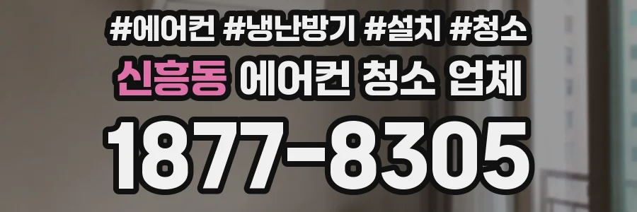 신흥동 에어컨 청소 업체