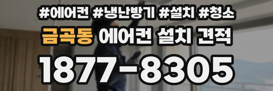 금곡동 에어컨 설치 견적