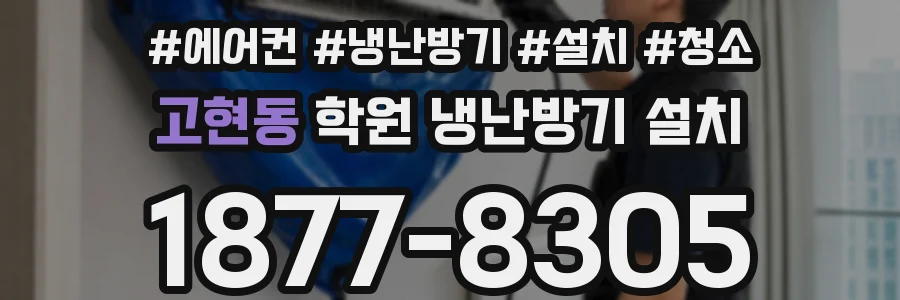 고현동 학원 냉난방기 설치