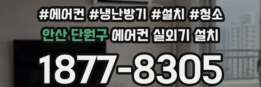안산 단원구 에어컨 실외기 설치