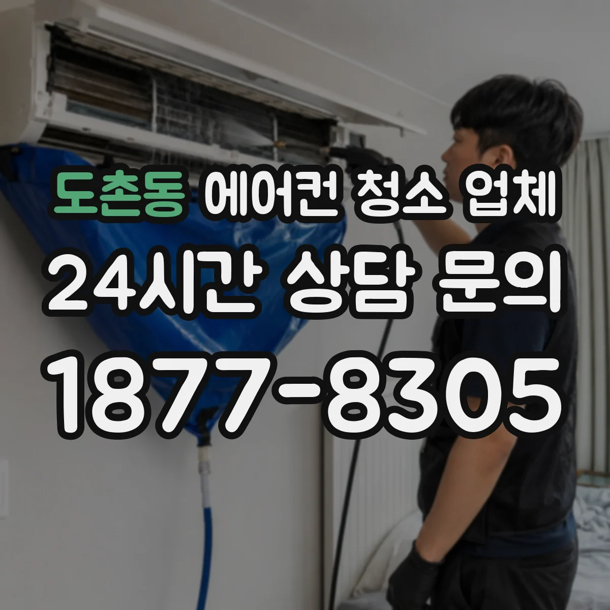도촌동 에어컨 청소 업체