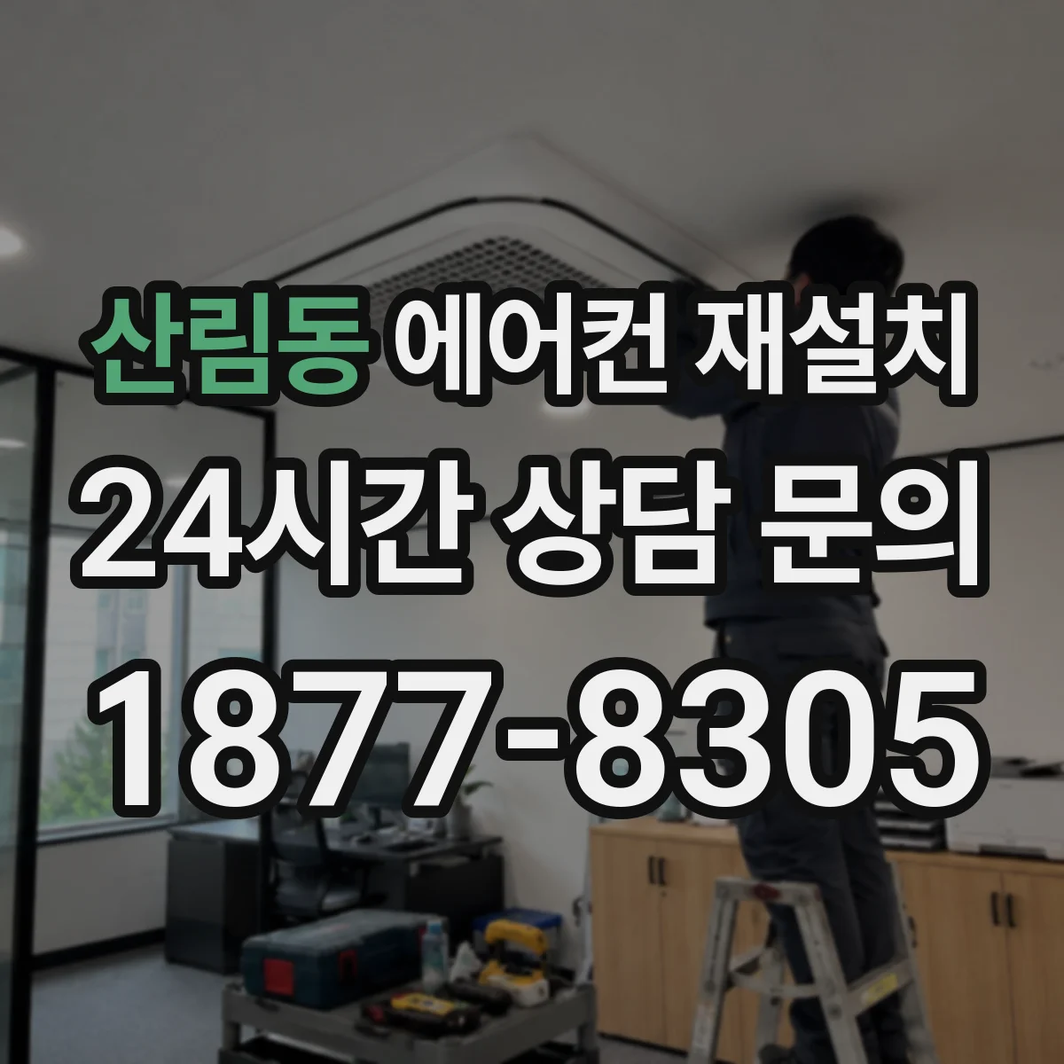 산림동 에어컨 재설치