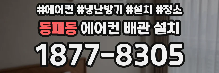동패동 에어컨 배관 설치