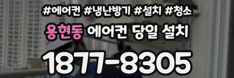 용현동 에어컨 당일 설치