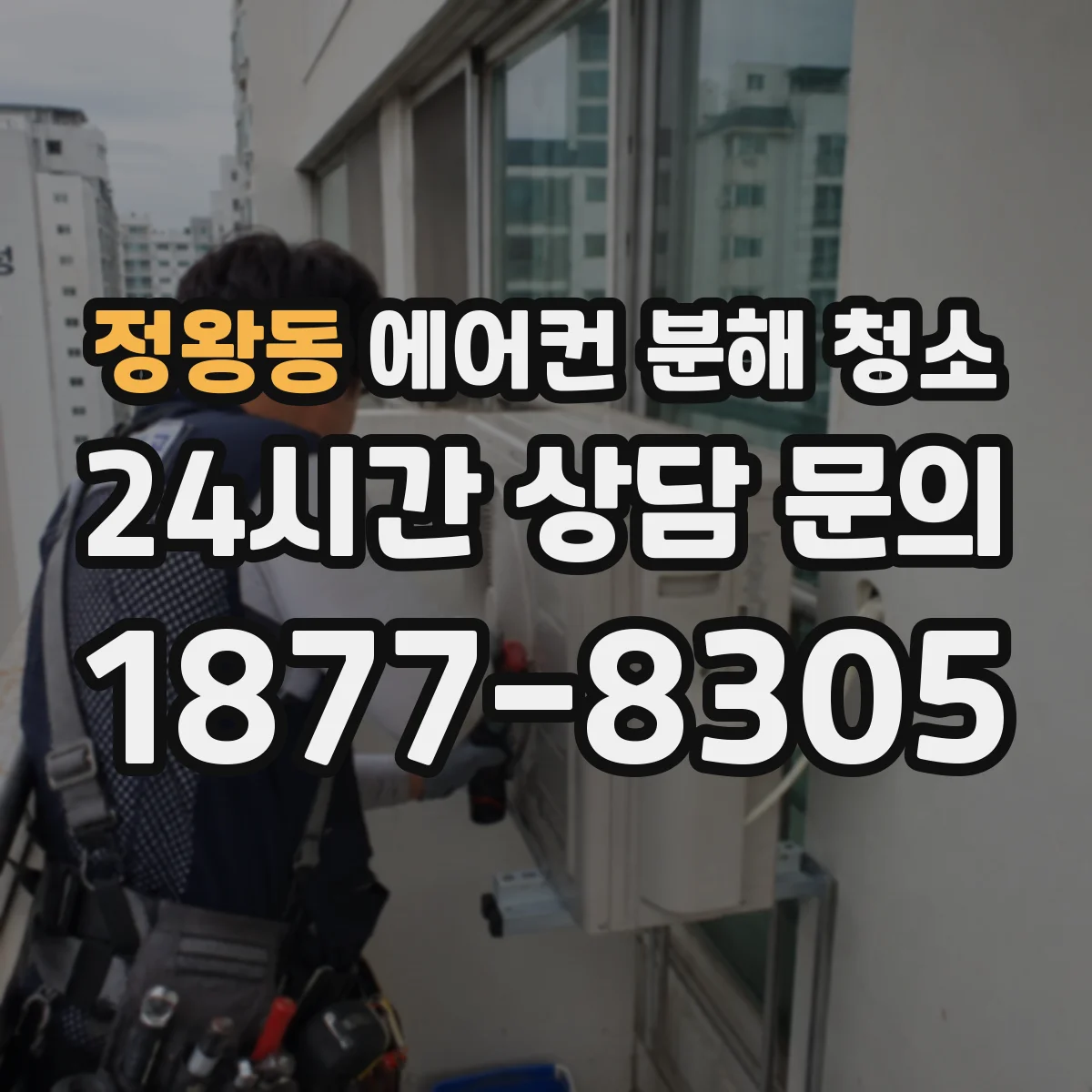 정왕동 에어컨 분해 청소