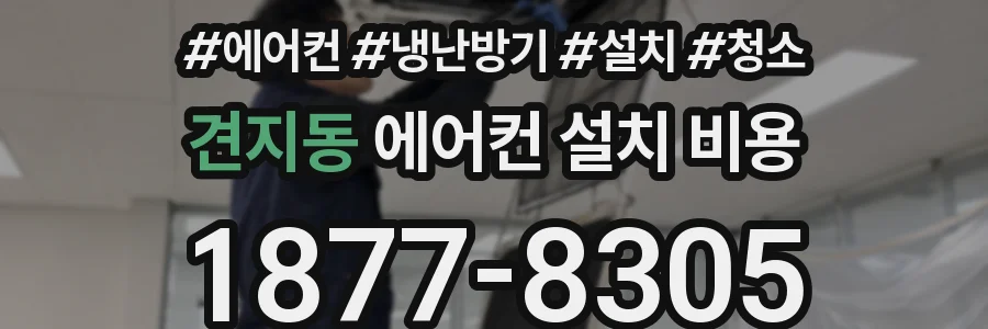 견지동 에어컨 설치 비용