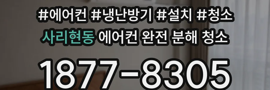 사리현동 에어컨 완전 분해 청소