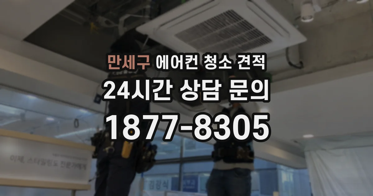 만세구 에어컨 청소 견적
