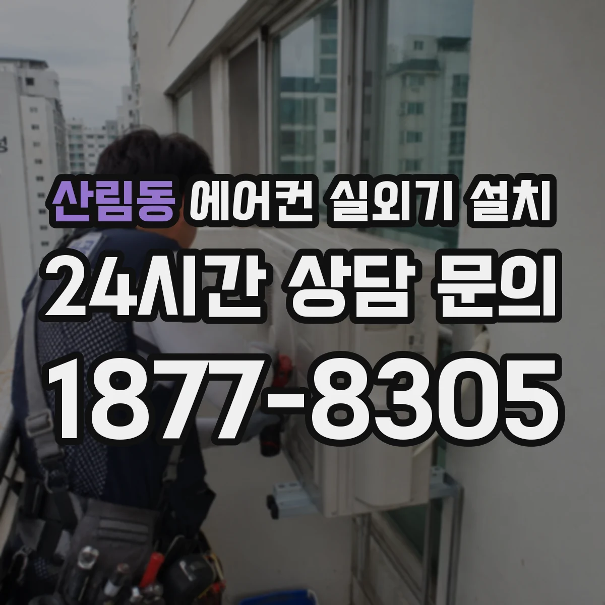 산림동 에어컨 실외기 설치