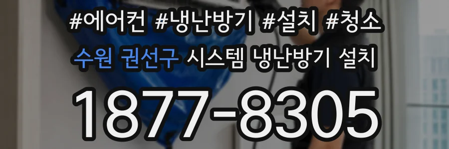 수원 권선구 시스템 냉난방기 설치