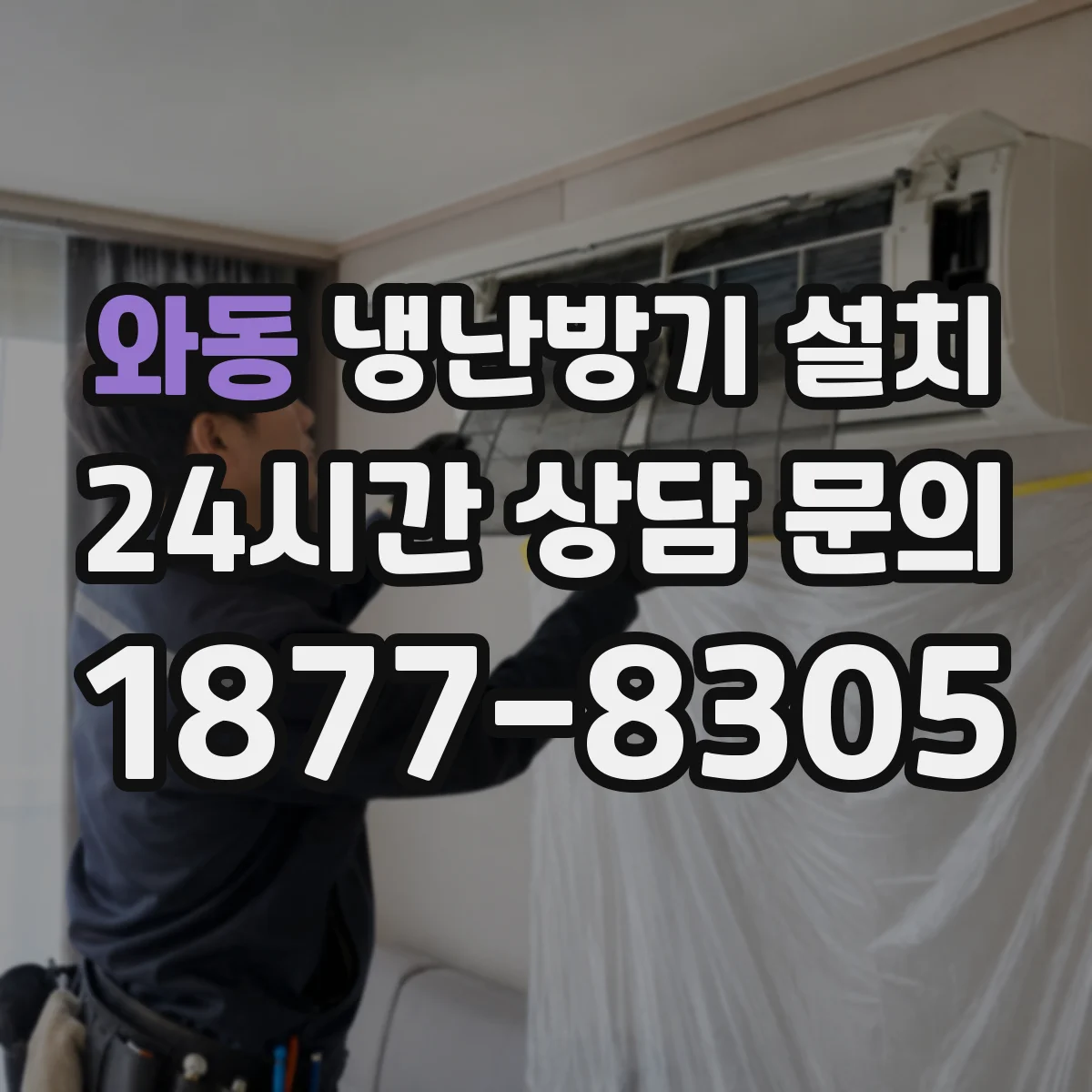 와동 냉난방기 설치