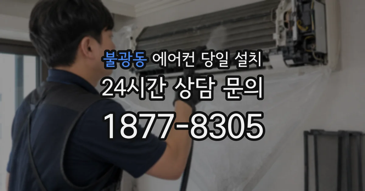 불광동 에어컨 당일 설치