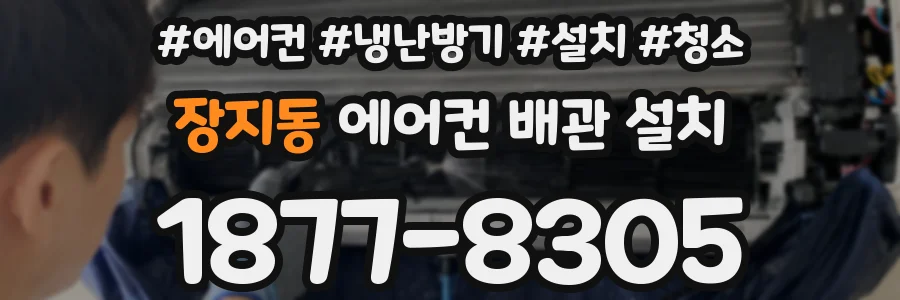 장지동 에어컨 배관 설치