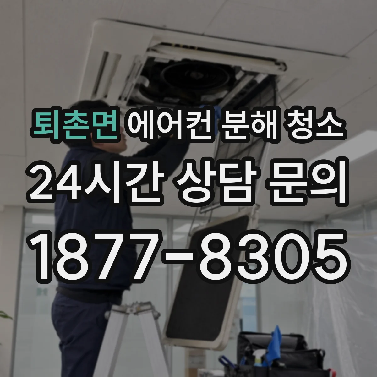 퇴촌면 에어컨 분해 청소