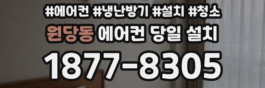 원당동 에어컨 당일 설치