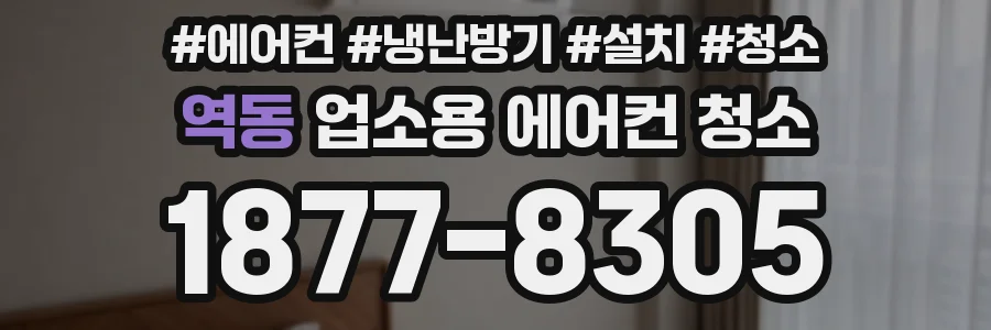 역동 업소용 에어컨 청소