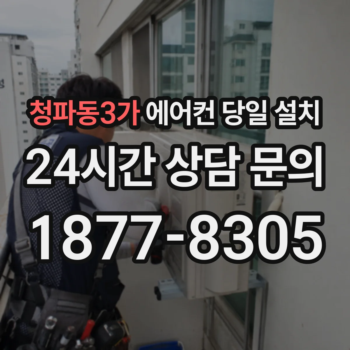 청파동3가 에어컨 당일 설치
