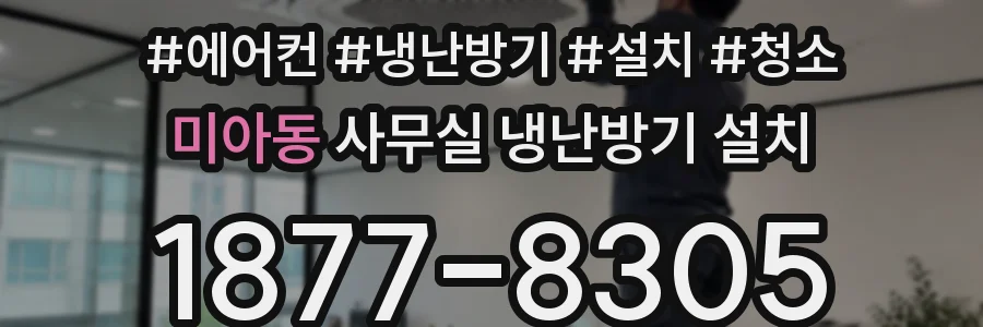 미아동 사무실 냉난방기 설치