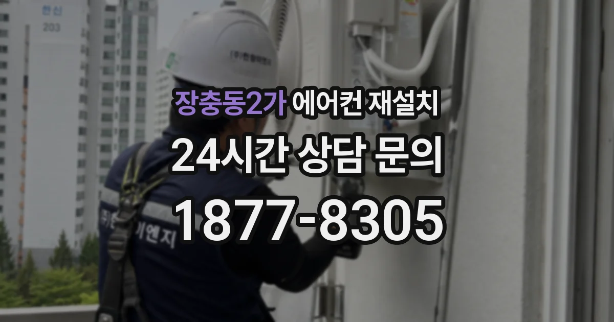 장충동2가 에어컨 재설치
