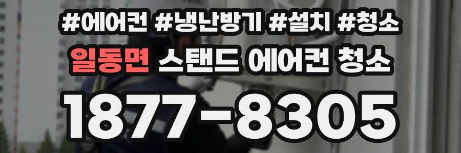 일동면 스탠드 에어컨 청소