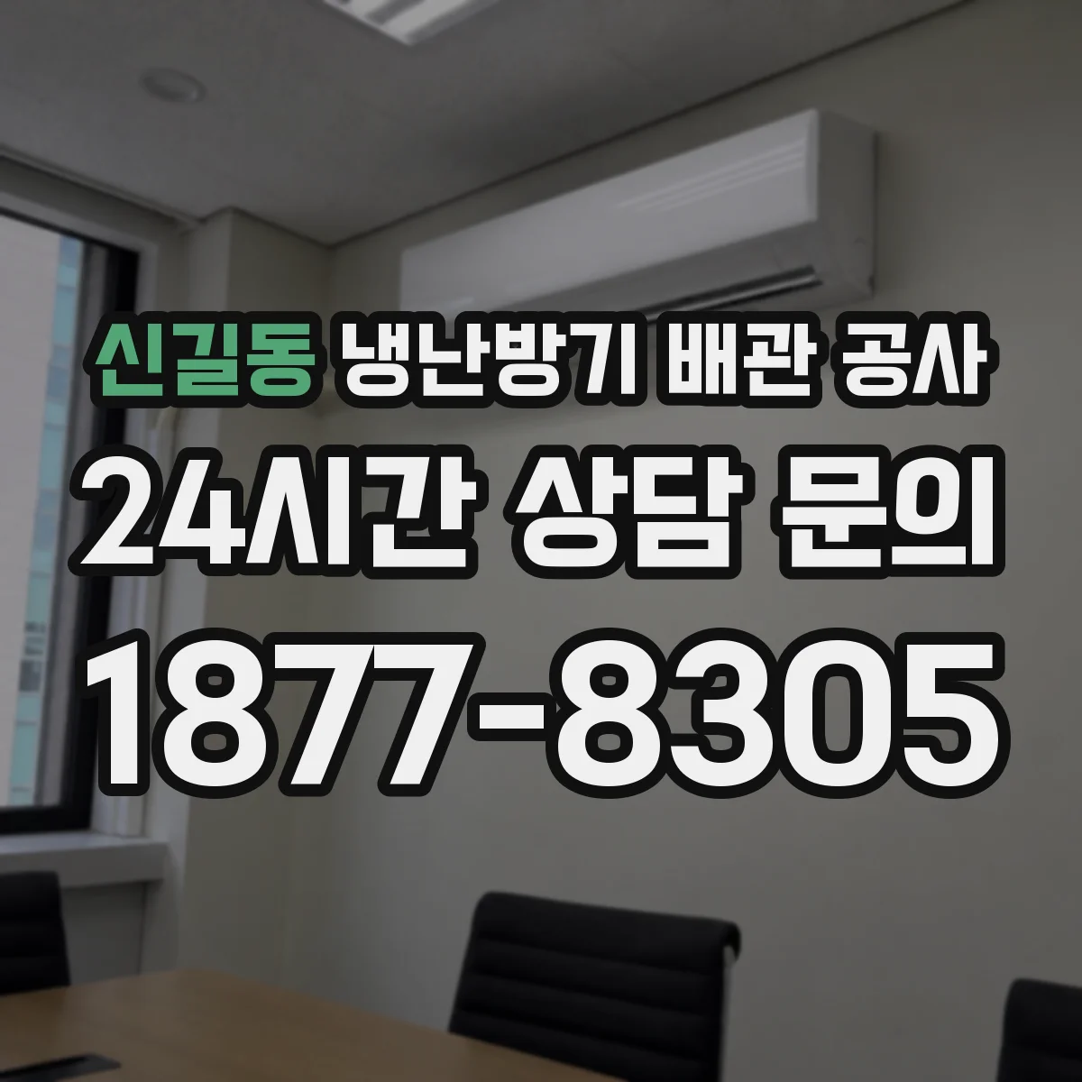 신길동 냉난방기 배관 공사