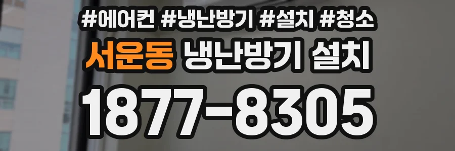 서운동 냉난방기 설치