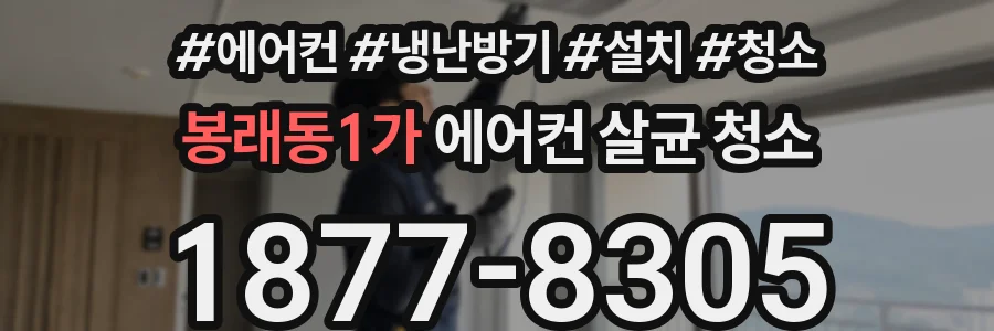 봉래동1가 에어컨 살균 청소