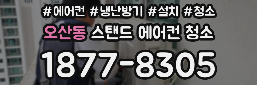 오산동 스탠드 에어컨 청소