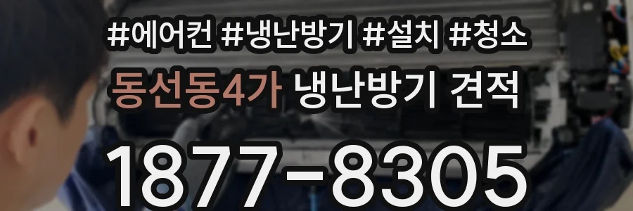 동선동4가 냉난방기 견적