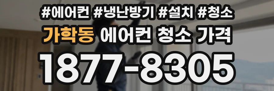 가학동 에어컨 청소 가격