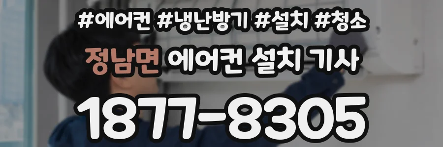 정남면 에어컨 설치 기사