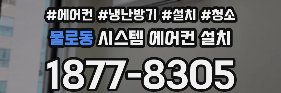 불로동 시스템 에어컨 설치