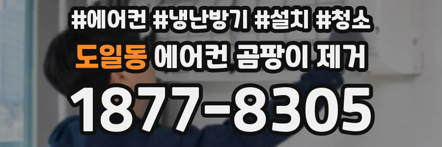 도일동 에어컨 곰팡이 제거