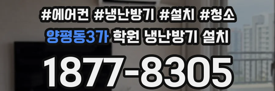 양평동3가 학원 냉난방기 설치