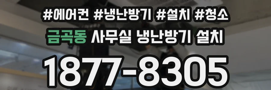 금곡동 사무실 냉난방기 설치