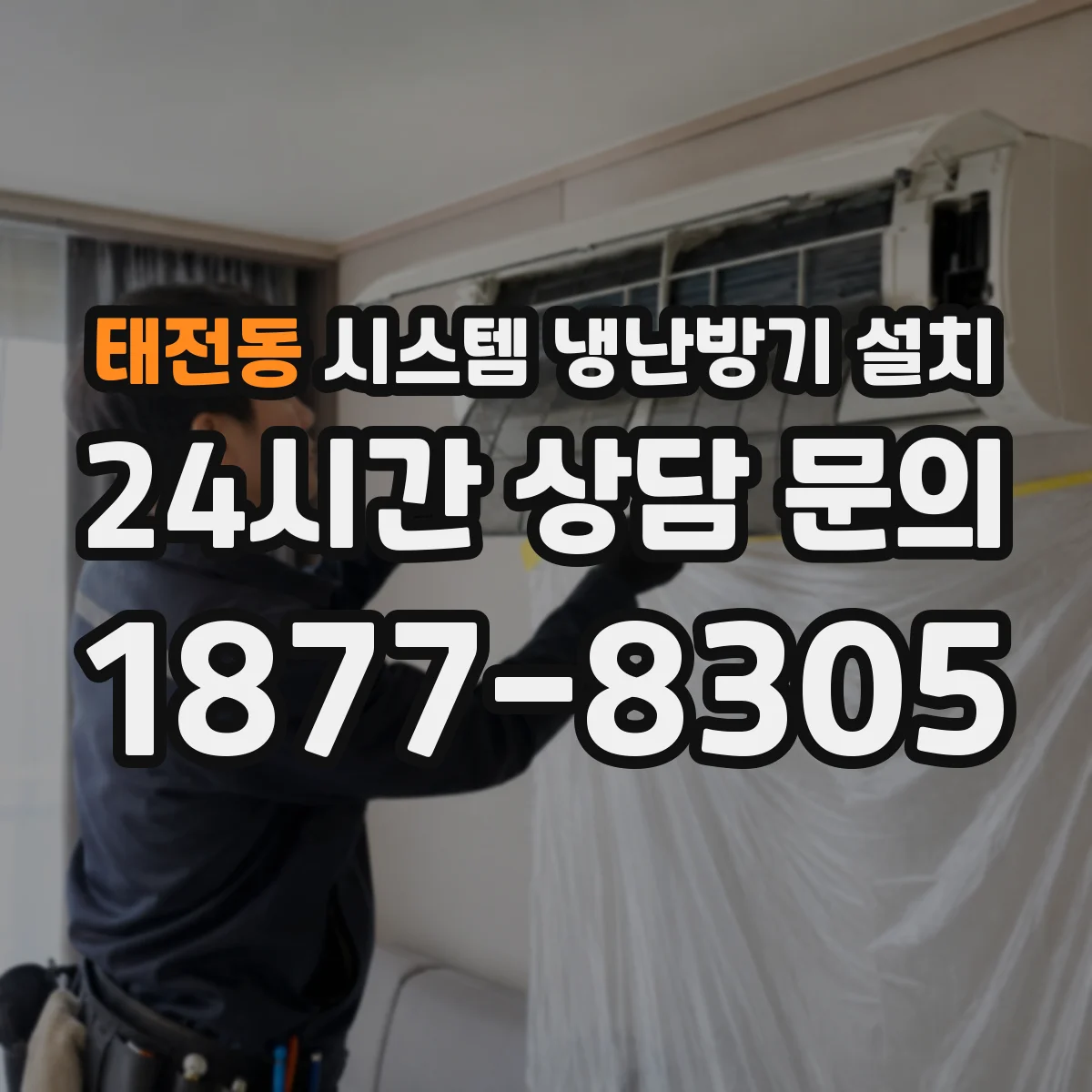 태전동 시스템 냉난방기 설치