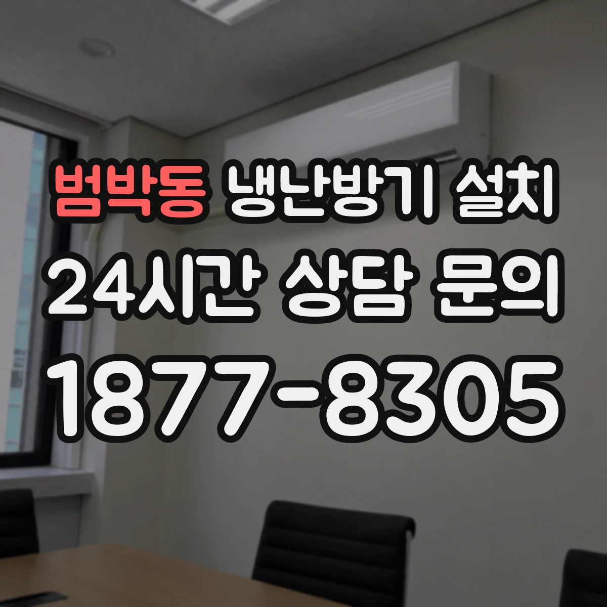 범박동 냉난방기 설치