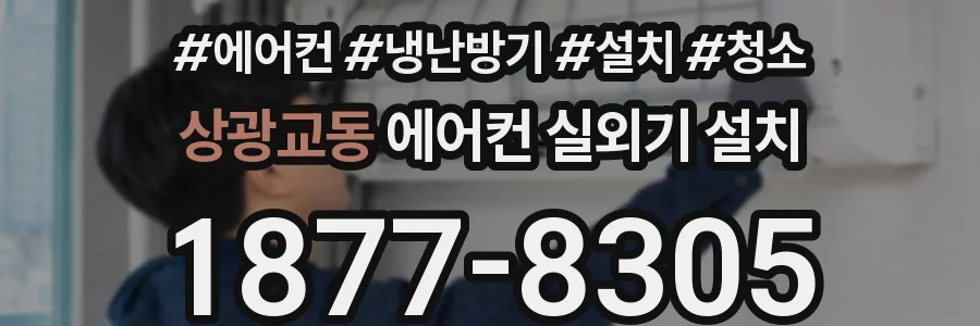 상광교동 에어컨 실외기 설치