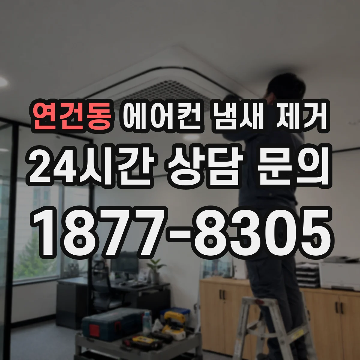 연건동 에어컨 냄새 제거
